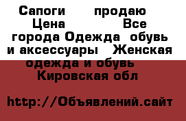 Сапоги FABI продаю. › Цена ­ 19 000 - Все города Одежда, обувь и аксессуары » Женская одежда и обувь   . Кировская обл.